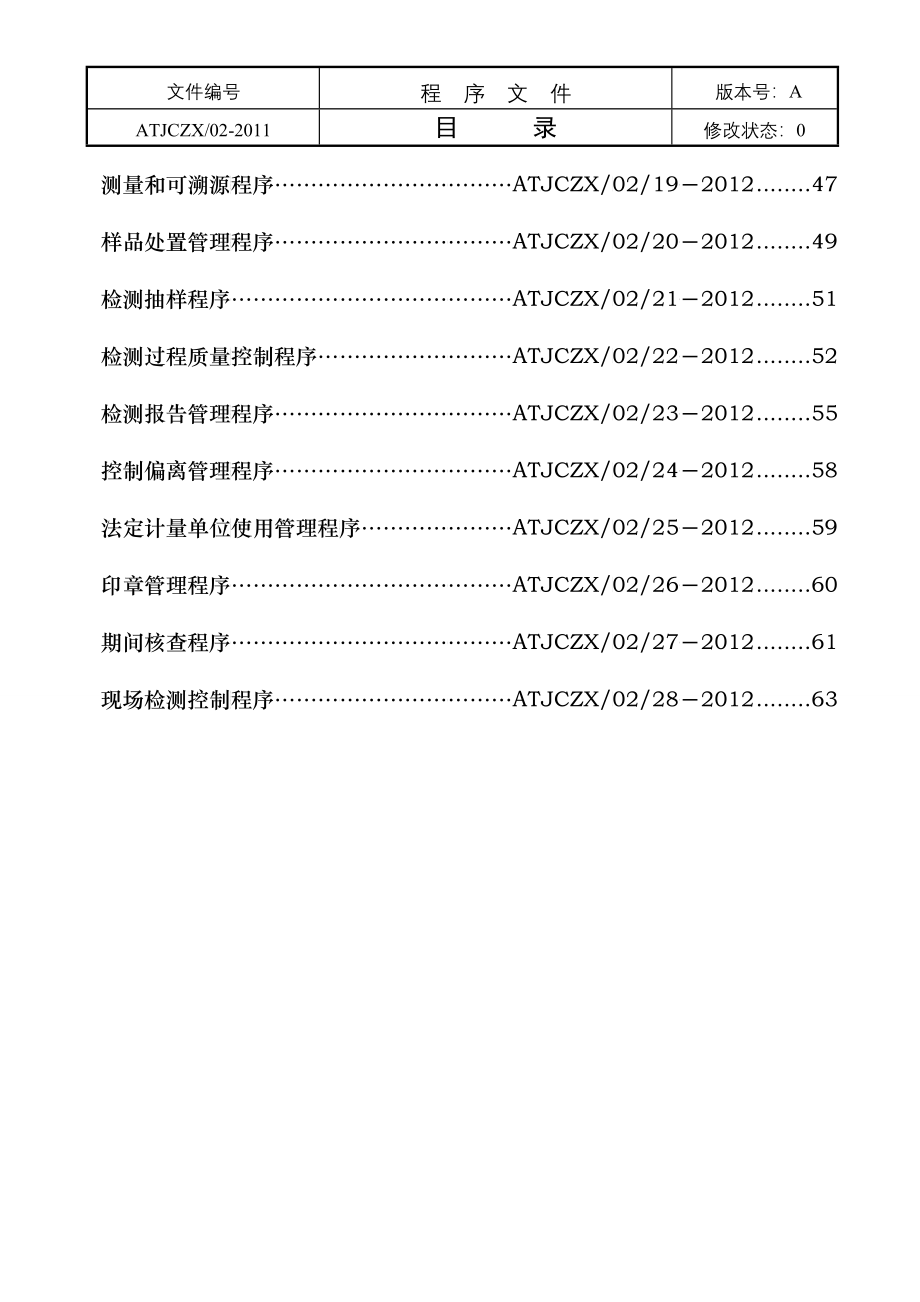 建筑质量检测中心程序文件31731_第4页