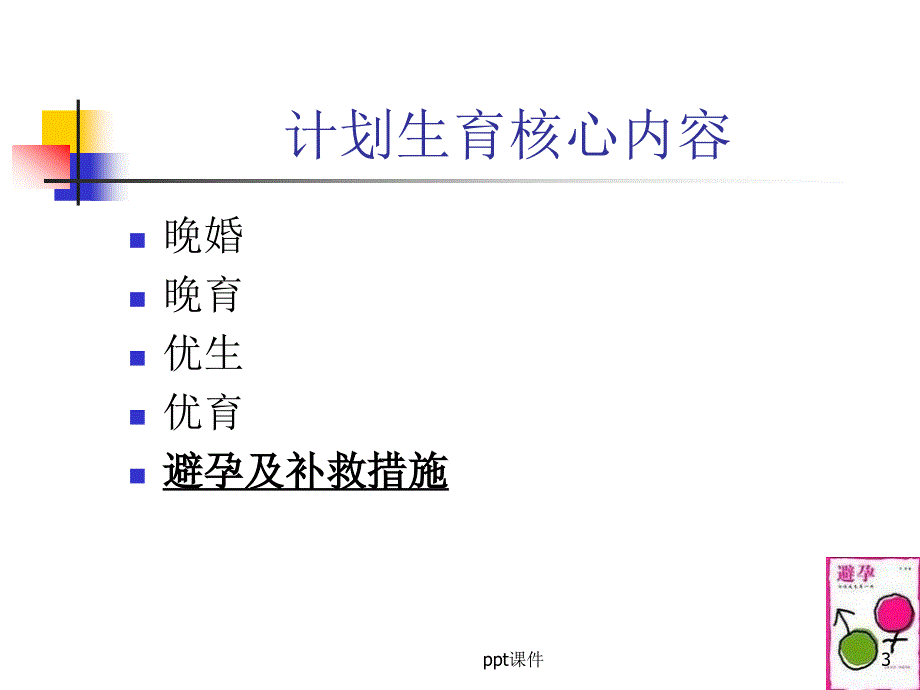 计划生育知识讲座课件_第3页