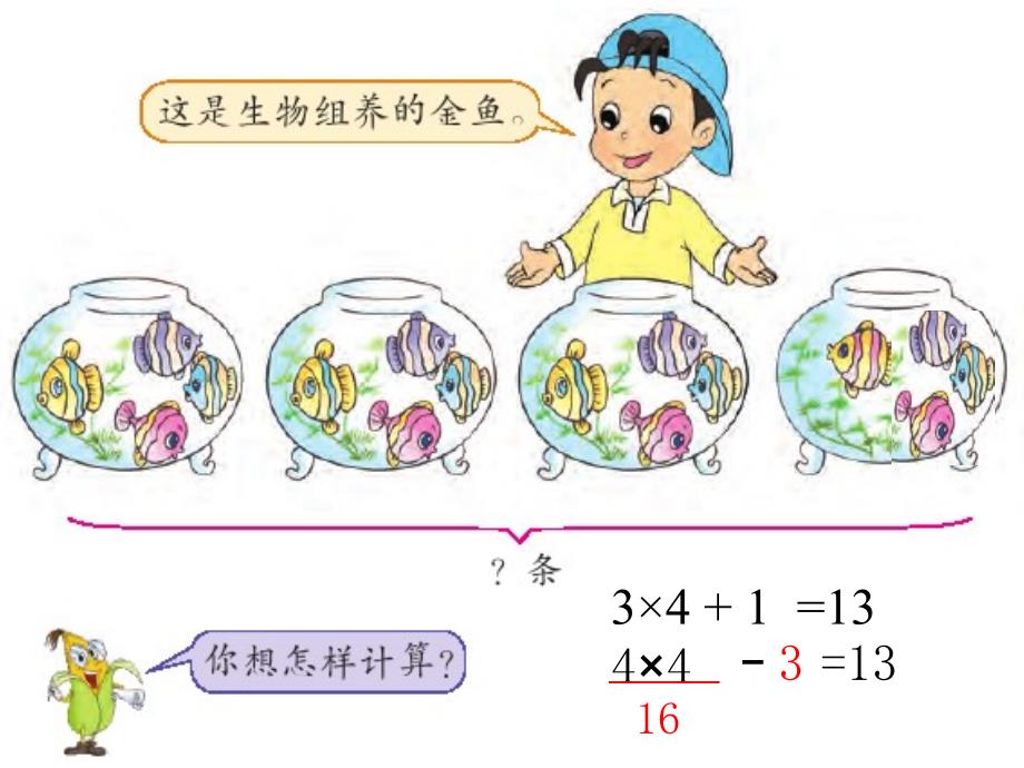 二年级数学上册3.4乘加乘减课件1苏教版_第4页