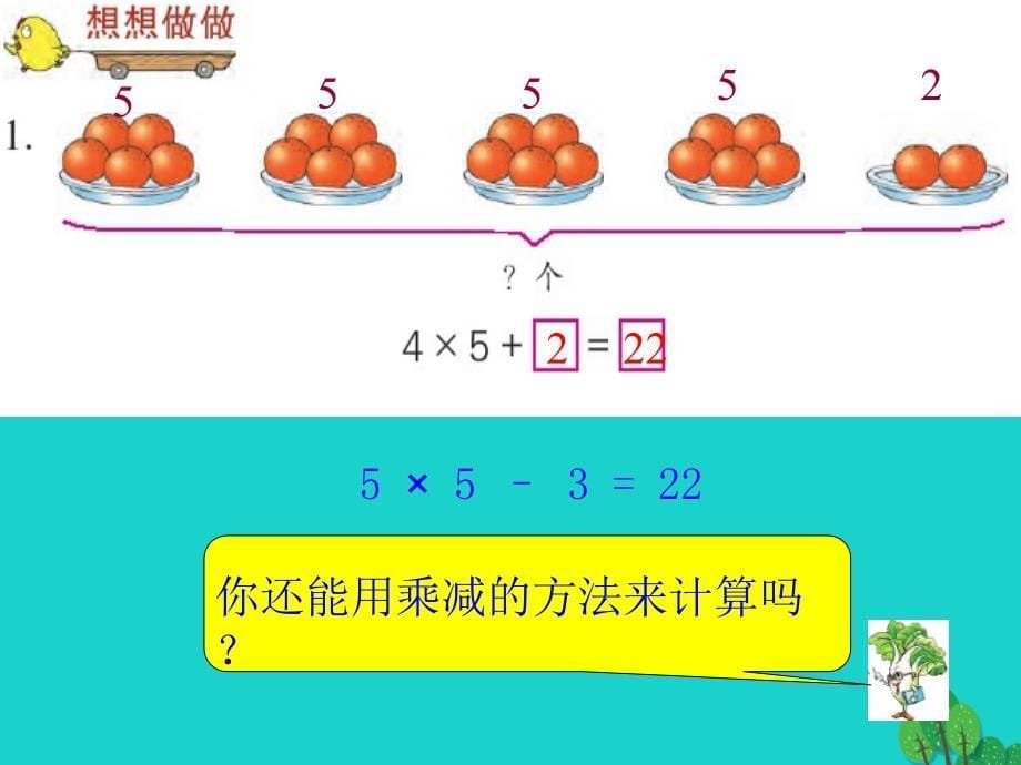 二年级数学上册3.4乘加乘减课件1苏教版_第5页