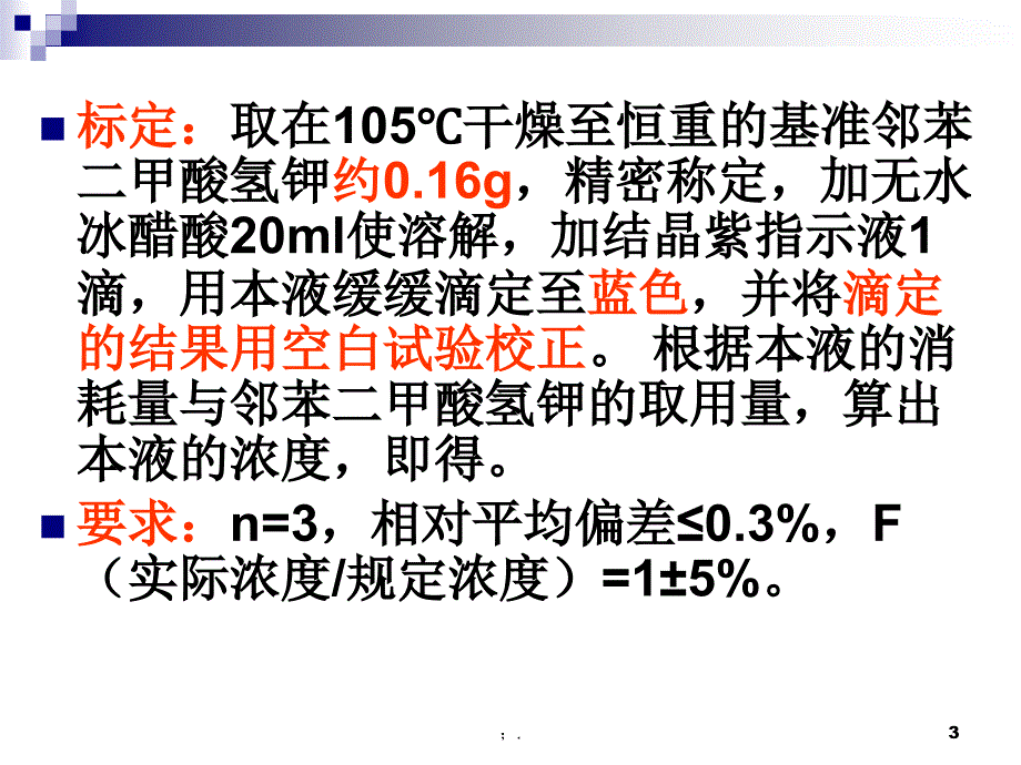 醋酸钠含量测定ppt课件_第3页