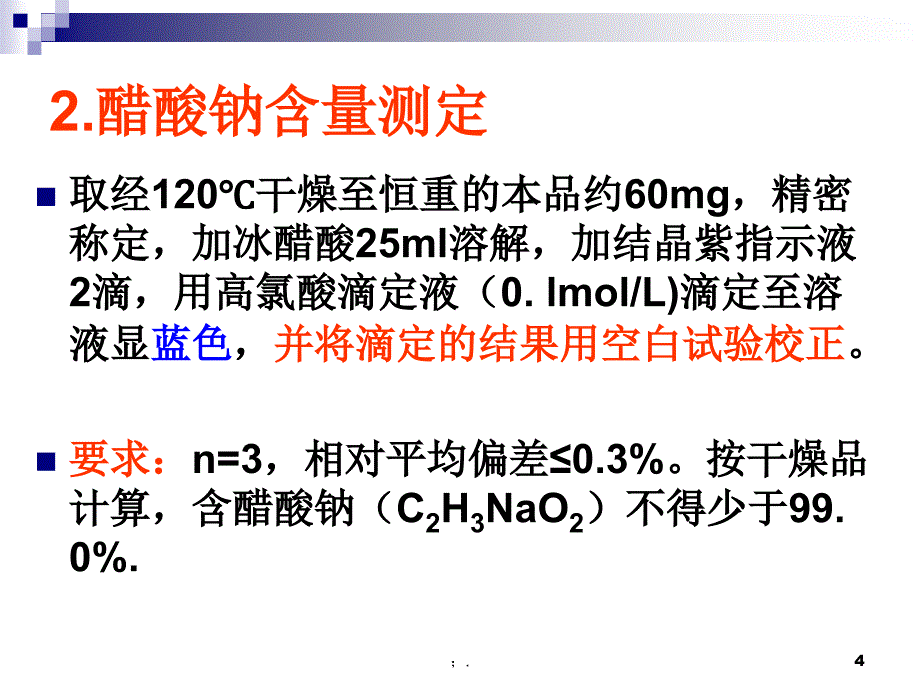 醋酸钠含量测定ppt课件_第4页