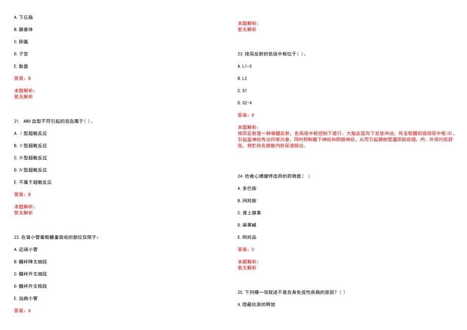 2022年04月安徽省肥西县人民医院公开招聘28名工作人员(一)笔试参考题库（答案解析）_第5页