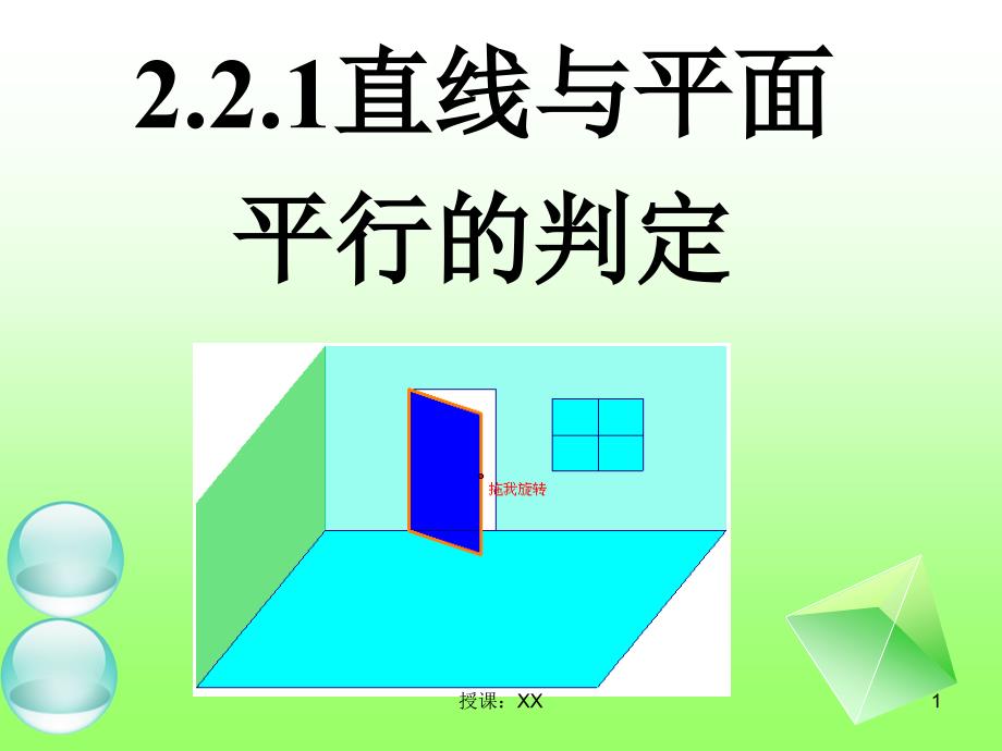 2.2直线与平面平行的判定与性质定理课堂PPT_第1页