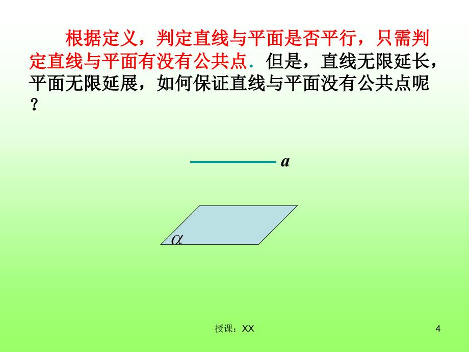 2.2直线与平面平行的判定与性质定理课堂PPT_第4页