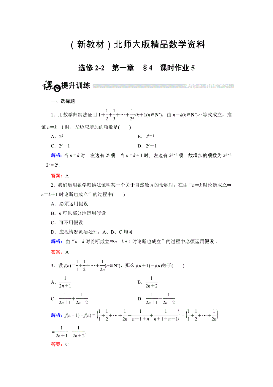 新教材高中数学北师大版选修22课时作业：1.4.1 数学归纳法1 Word版含解析_第1页