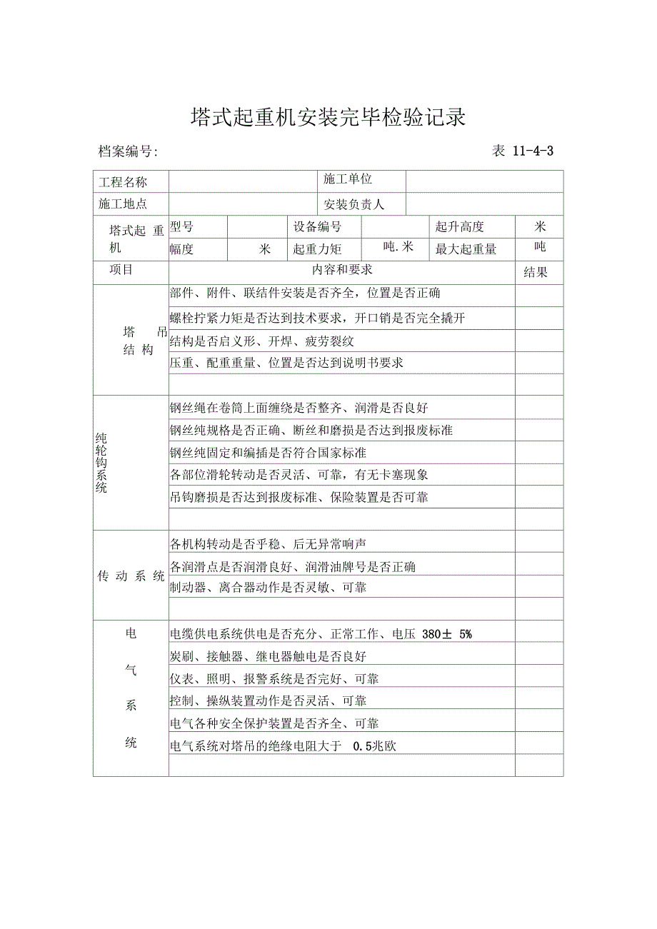 塔式起重机安装完毕检验记录_第1页