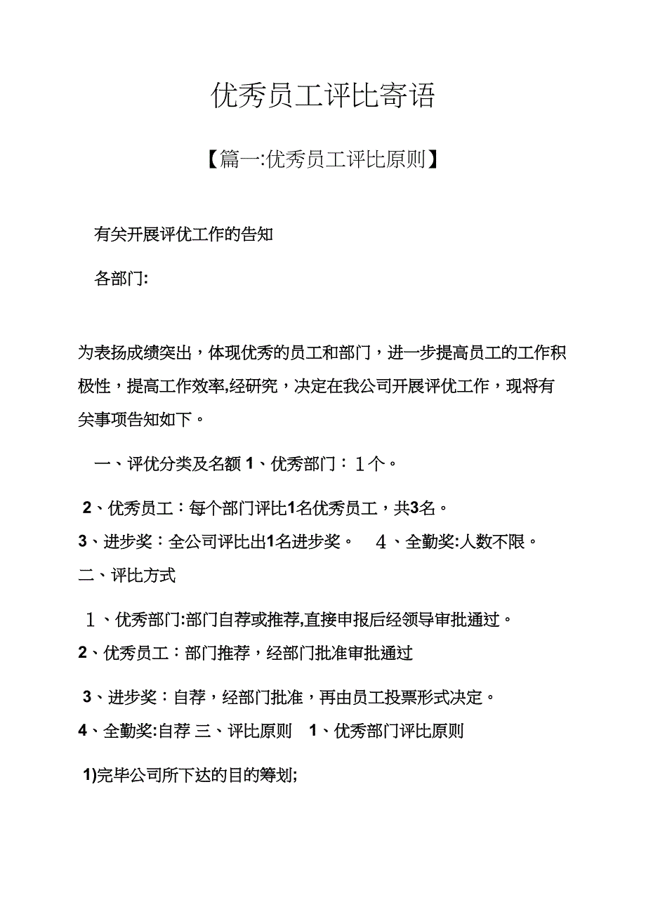 寄语大全之优秀员工评选寄语_第1页