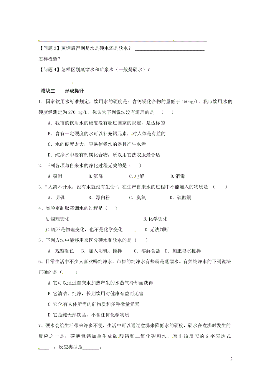 四川省成都市青白江区祥福镇九年级化学上册4.2.2硬水与软水蒸馏导学案无答案新版新人教版07_第2页