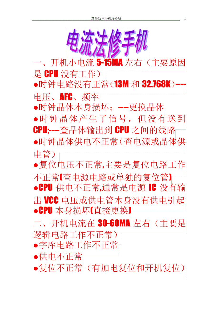 电流法修手机_第1页