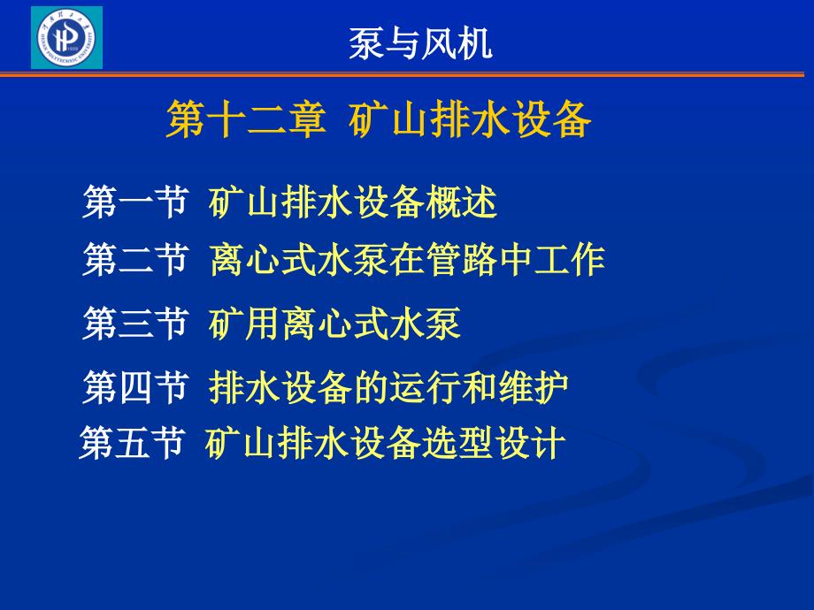 矿山排水设备泵与风机_第1页