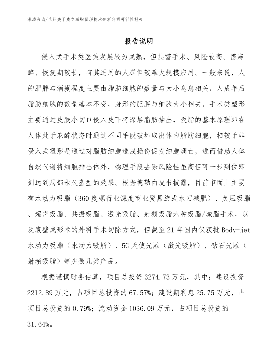 兰州关于成立减脂塑形技术创新公司可行性报告_第2页