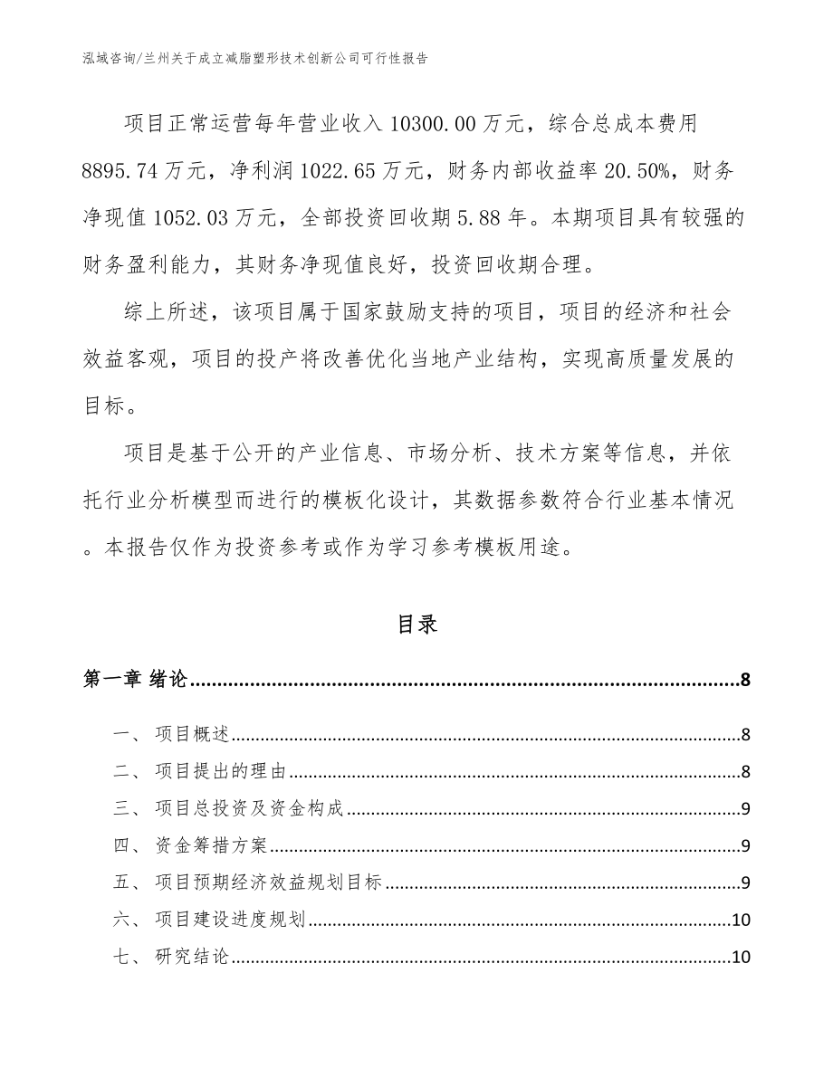 兰州关于成立减脂塑形技术创新公司可行性报告_第3页