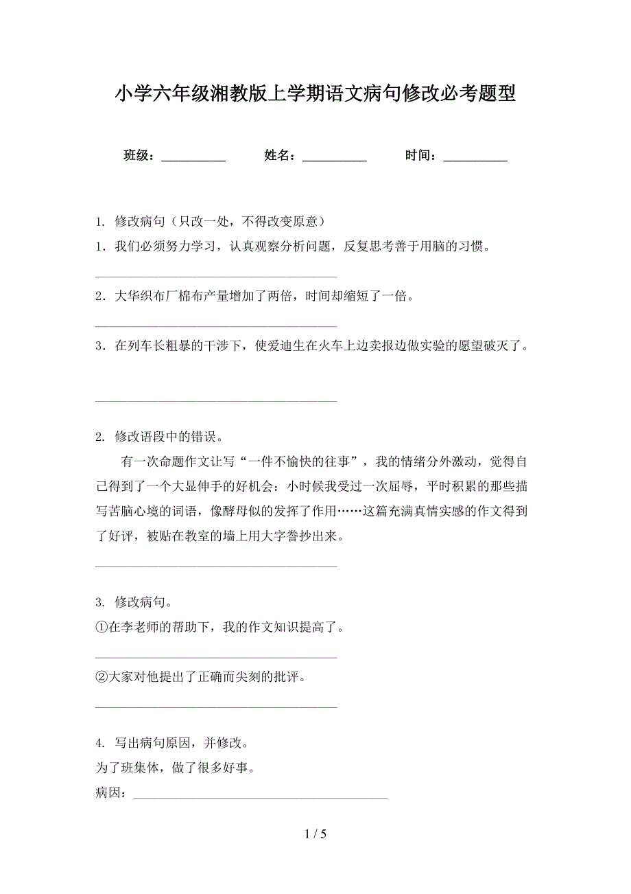 小学六年级湘教版上学期语文病句修改必考题型_第1页