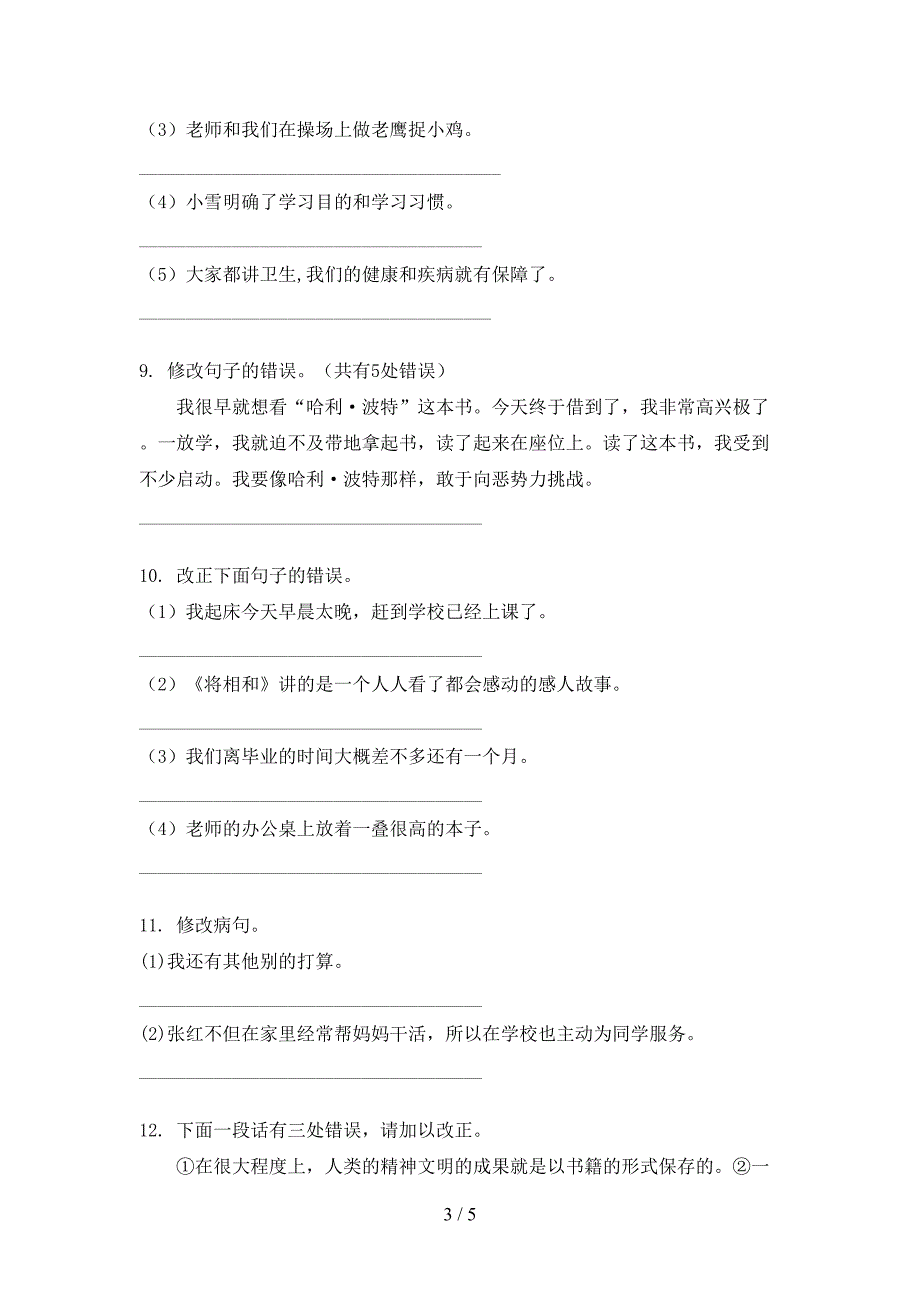 小学六年级湘教版上学期语文病句修改必考题型_第3页