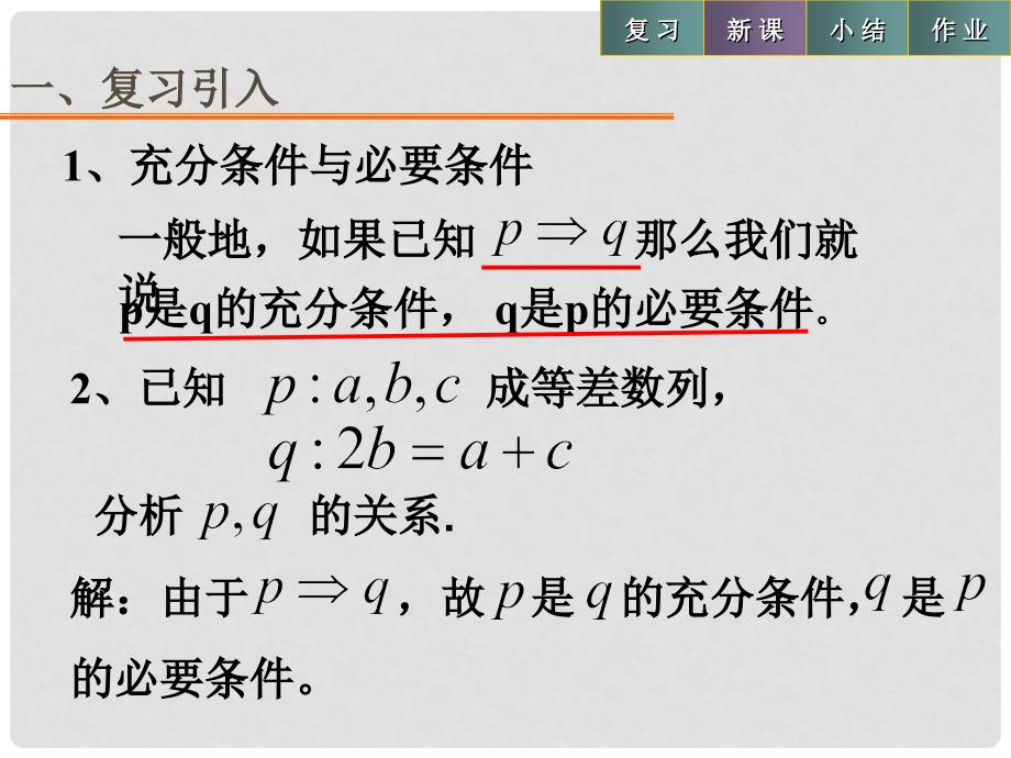 高中数学 第一章 常用逻辑用语 1.2.3 充要条件课件1 北师大版选修11_第2页