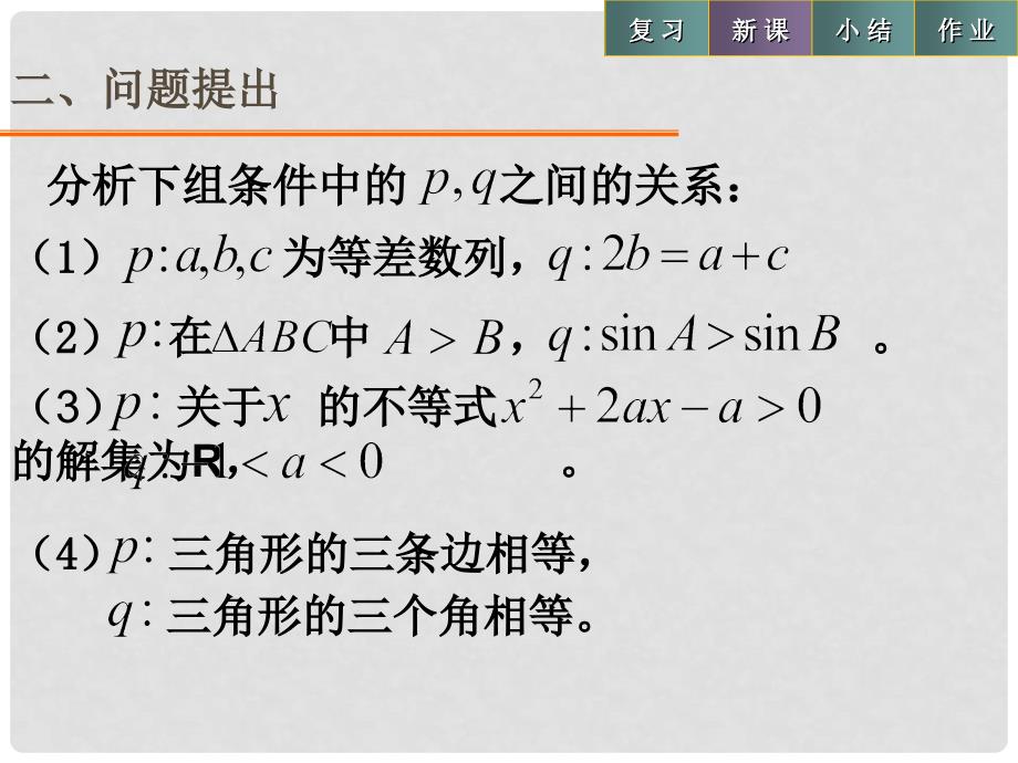 高中数学 第一章 常用逻辑用语 1.2.3 充要条件课件1 北师大版选修11_第3页