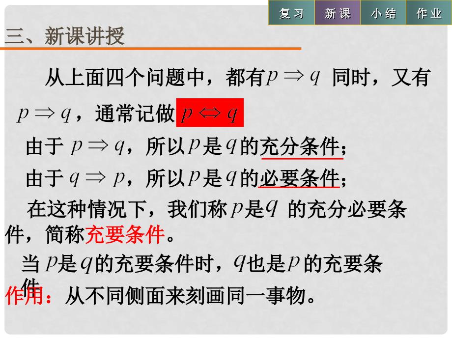 高中数学 第一章 常用逻辑用语 1.2.3 充要条件课件1 北师大版选修11_第4页