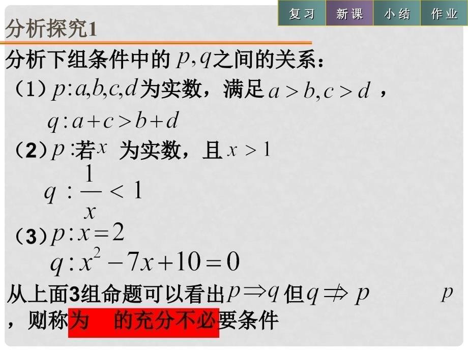 高中数学 第一章 常用逻辑用语 1.2.3 充要条件课件1 北师大版选修11_第5页