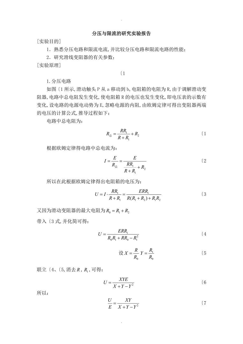 分压和限流的设计研究实验报告_第1页