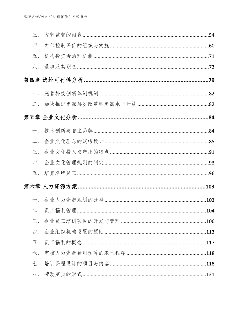 长沙铝材销售项目申请报告（模板参考）_第2页