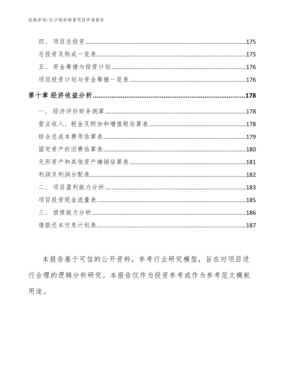 长沙铝材销售项目申请报告（模板参考）_第4页