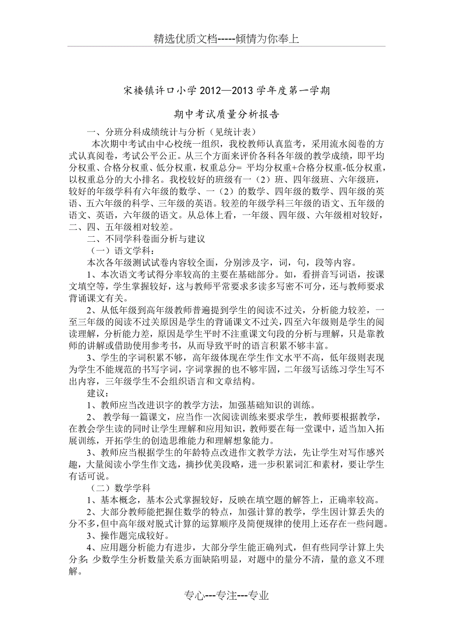 宋楼镇许口小学2012-2013学年度第一学期期中考试质量分析报告_第1页