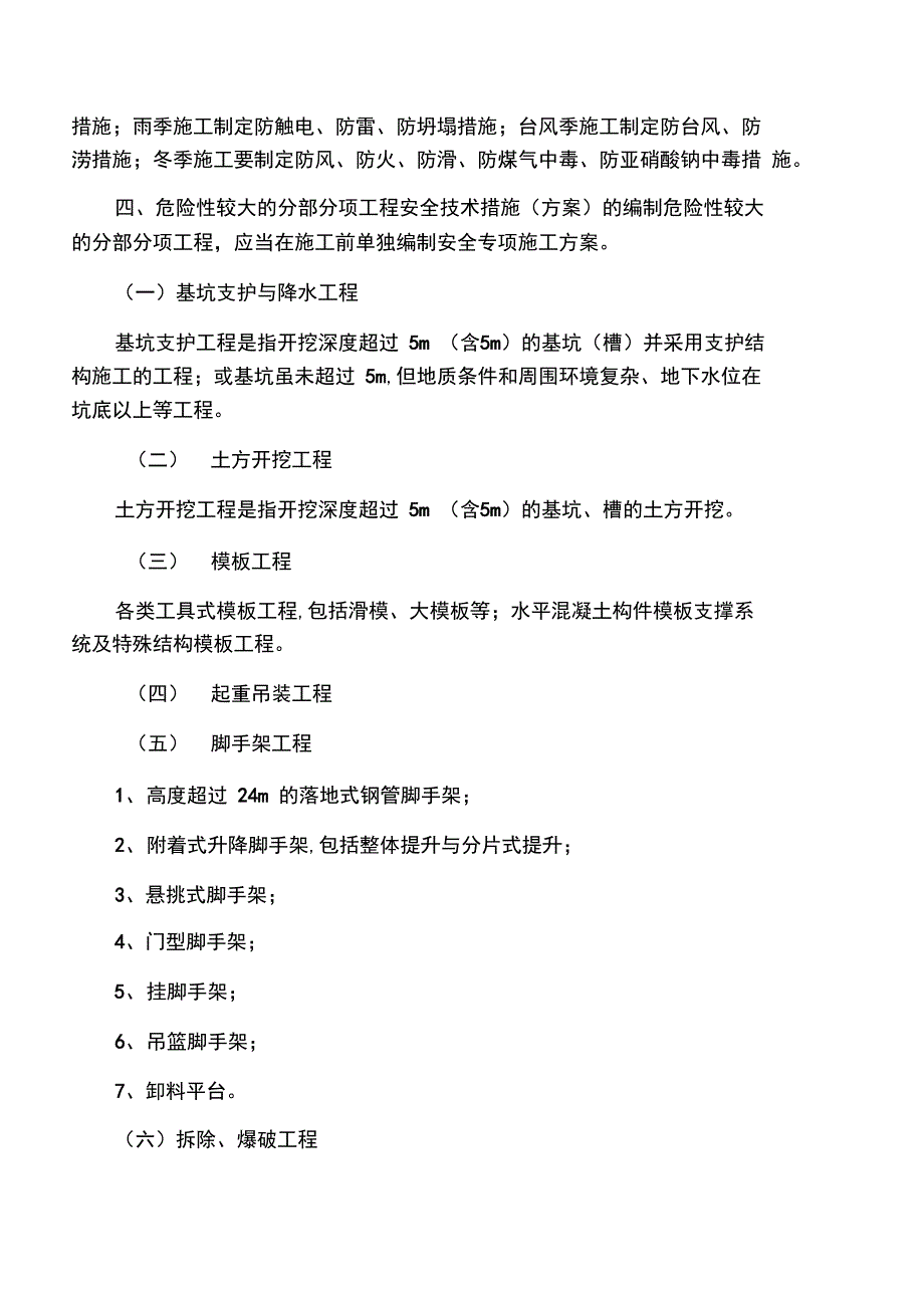 安全技术措施及安全专项施工方案管_第2页