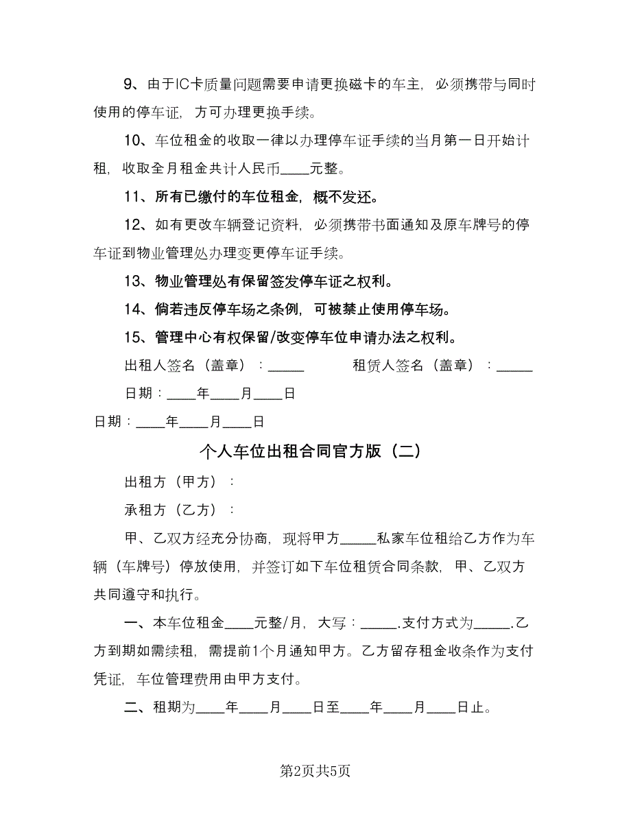 个人车位出租合同官方版（三篇）.doc_第2页