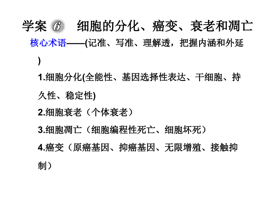 医学专题：学案-细胞的分化、癌变、衰老和凋亡_第1页