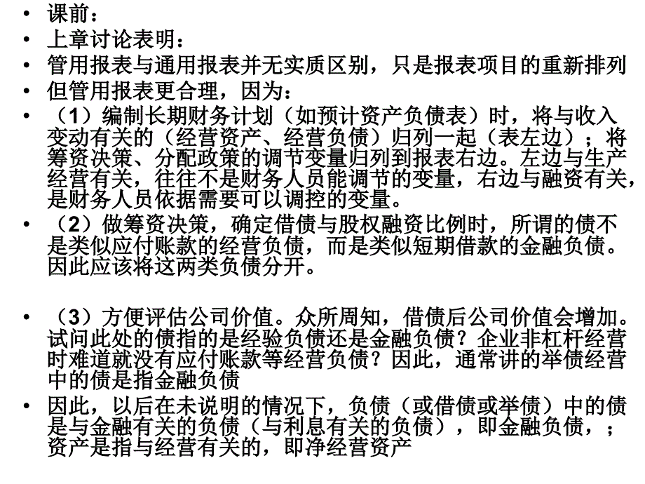 第6章企业价值内涵_第1页