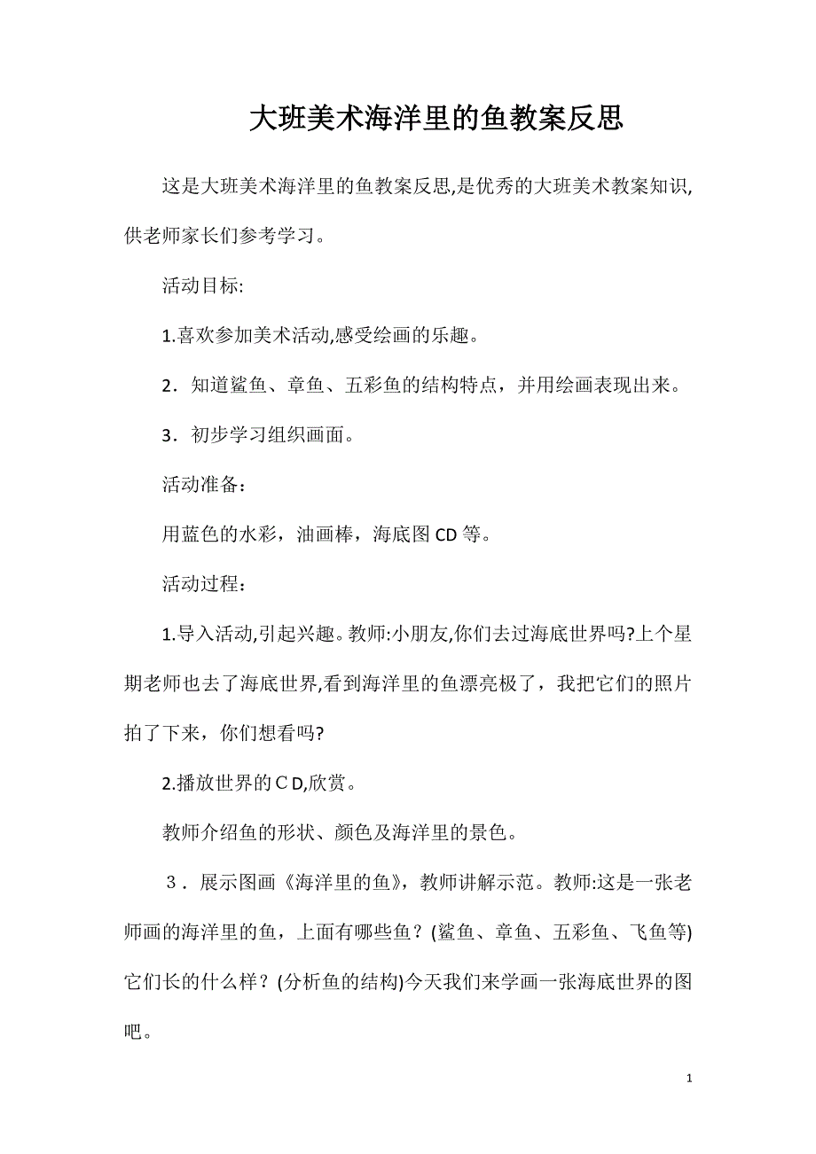 大班美术海洋里的鱼教案反思_第1页