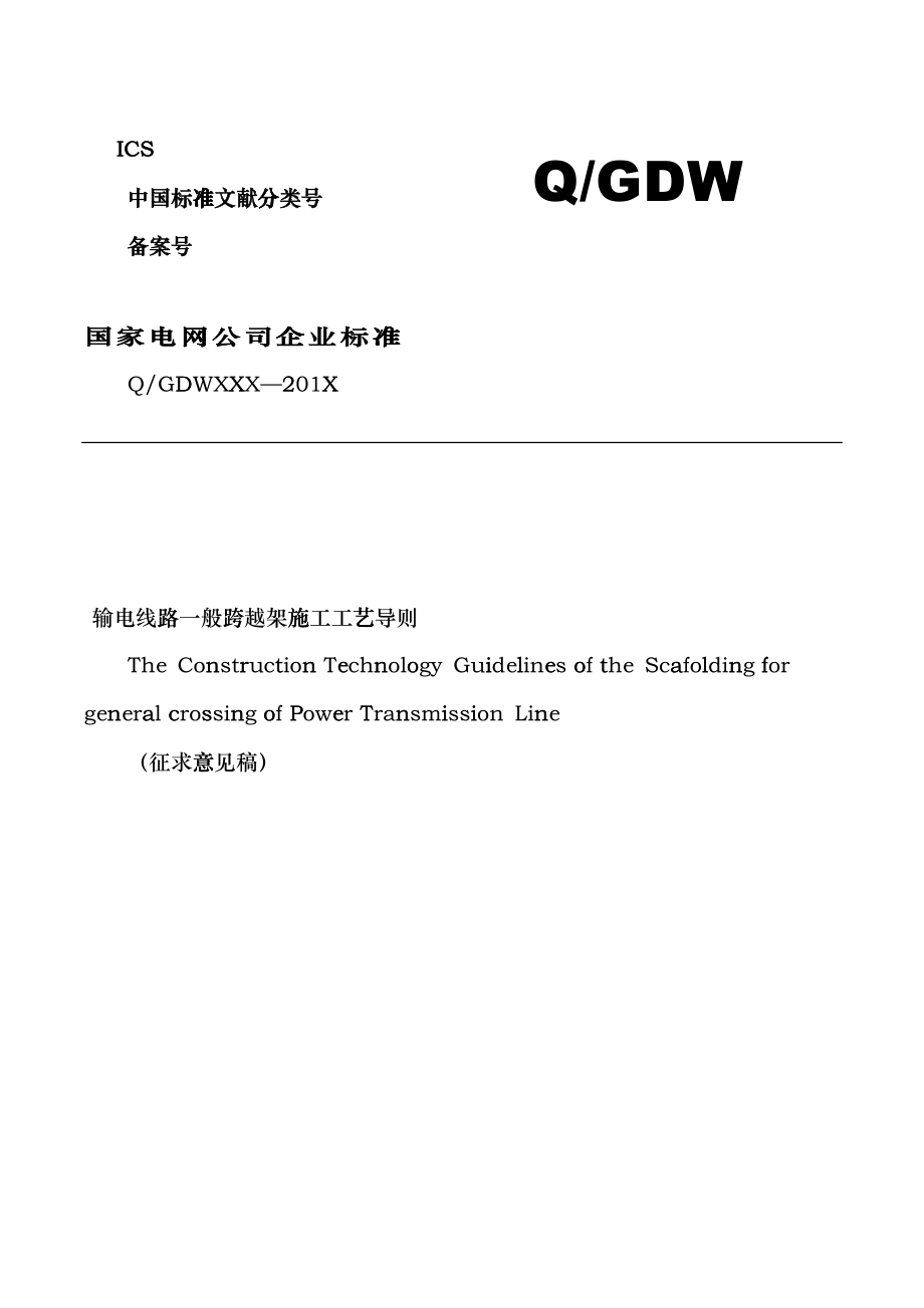 《输电线路一般跨越架施工工艺导则》(征求意见稿)dqi_第1页