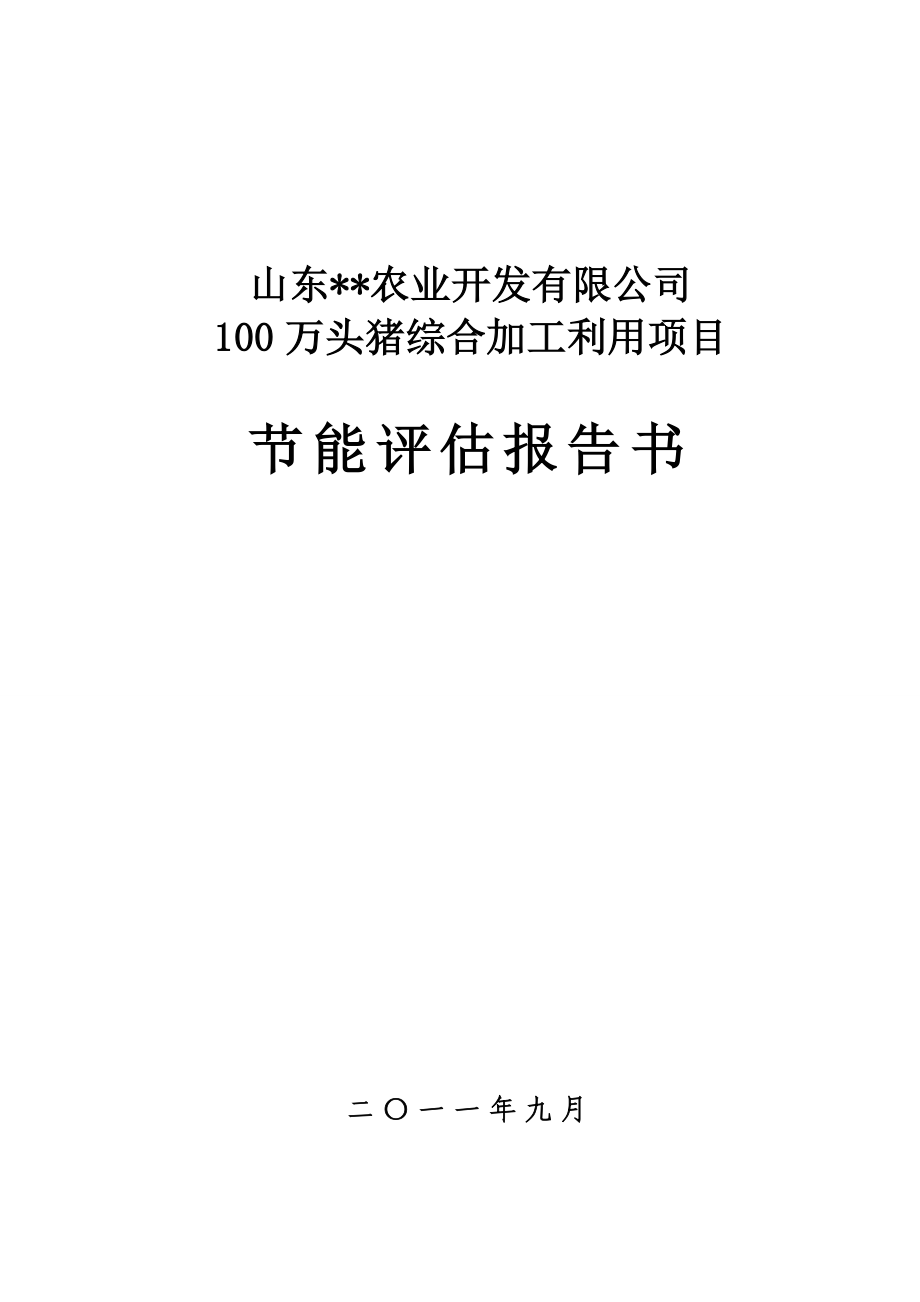 100万头猪综合加工利用项目节能评估报告书_第1页