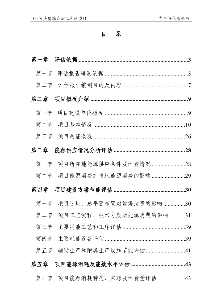 100万头猪综合加工利用项目节能评估报告书_第2页