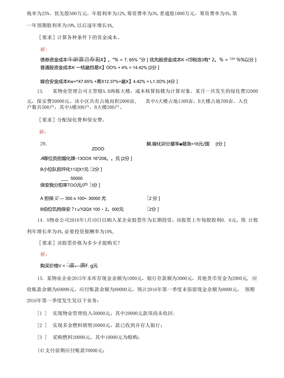 (2022更新）国家开放大学电大《物业管理财税基础》计算题题库及答案（试卷号2223）_第4页