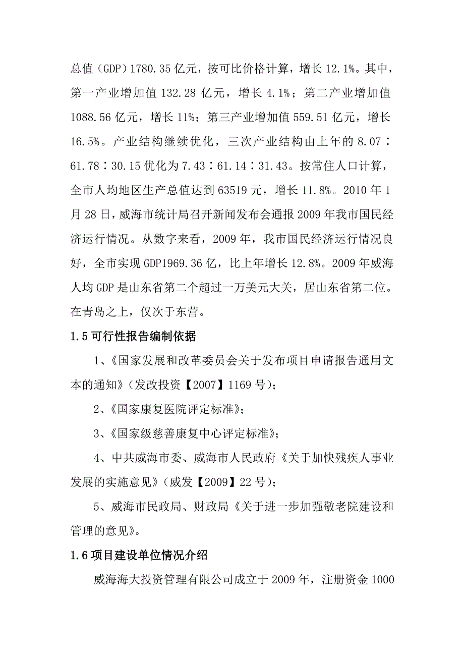 威海老年康复养护中心建设项目商业计划书_第2页