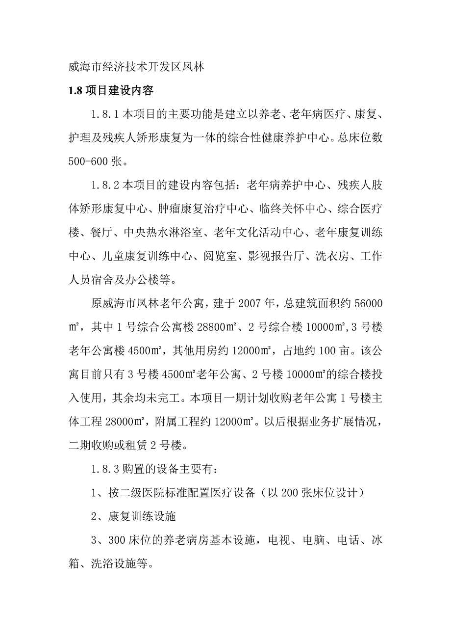 威海老年康复养护中心建设项目商业计划书_第4页