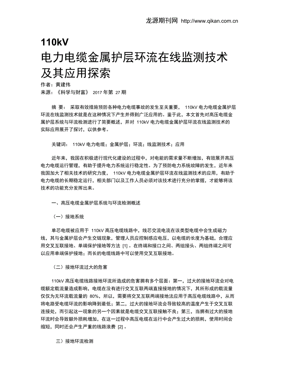 110kV电力电缆金属护层环流在线监测技术及其应用探索_第1页