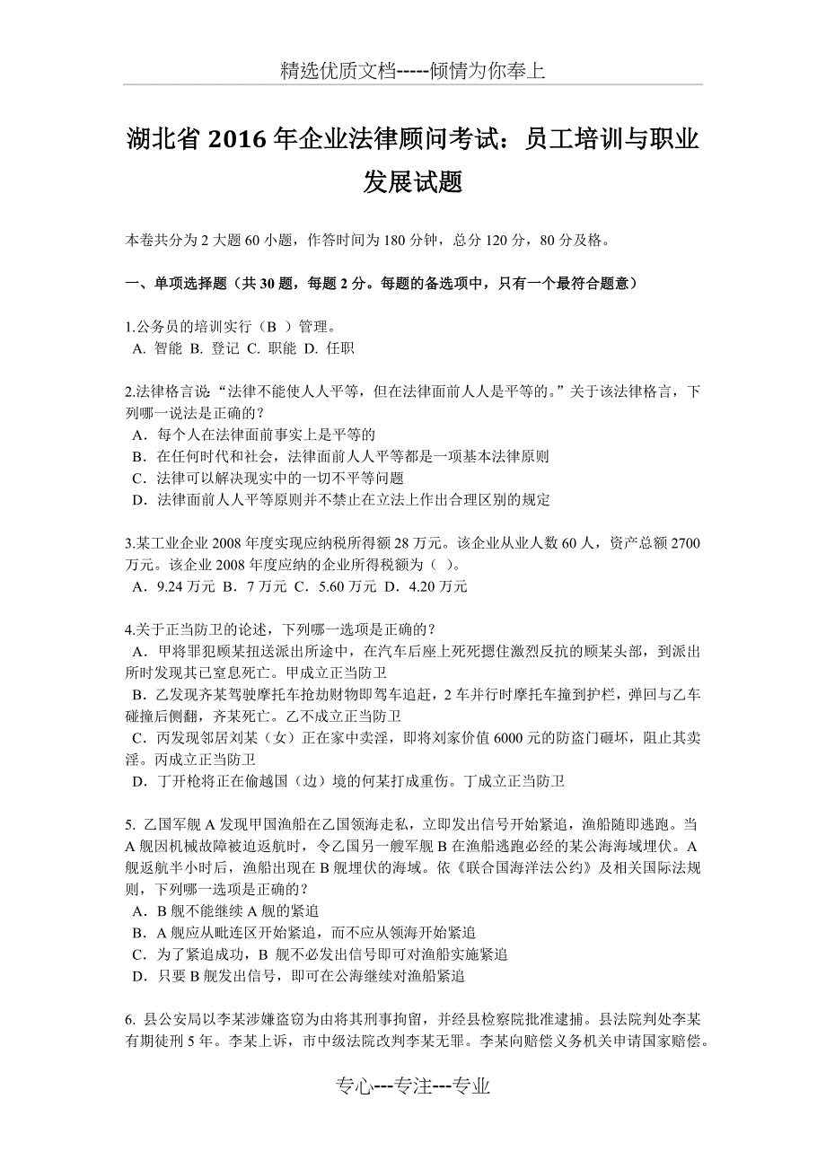 湖北省2016年企业法律顾问考试：员工培训与职业发展试题_第1页