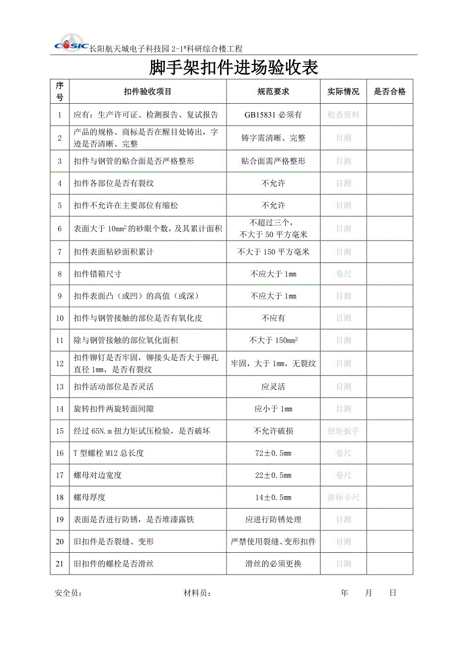 脚手架钢管扣件油托脚手板进场验收表ctf_第2页