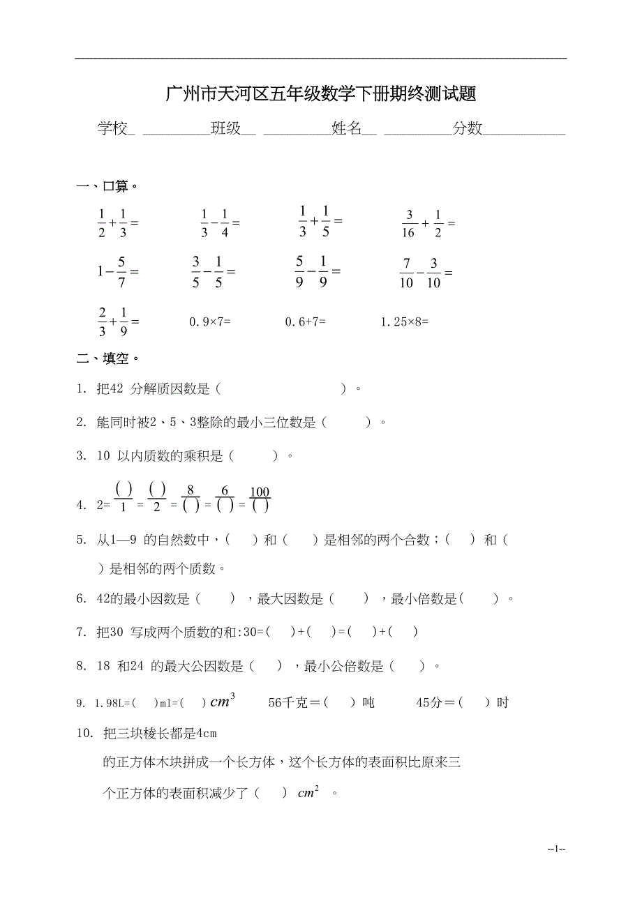 广州市天河区五年级数学下册期终测试题及答案(DOC 5页)_第1页