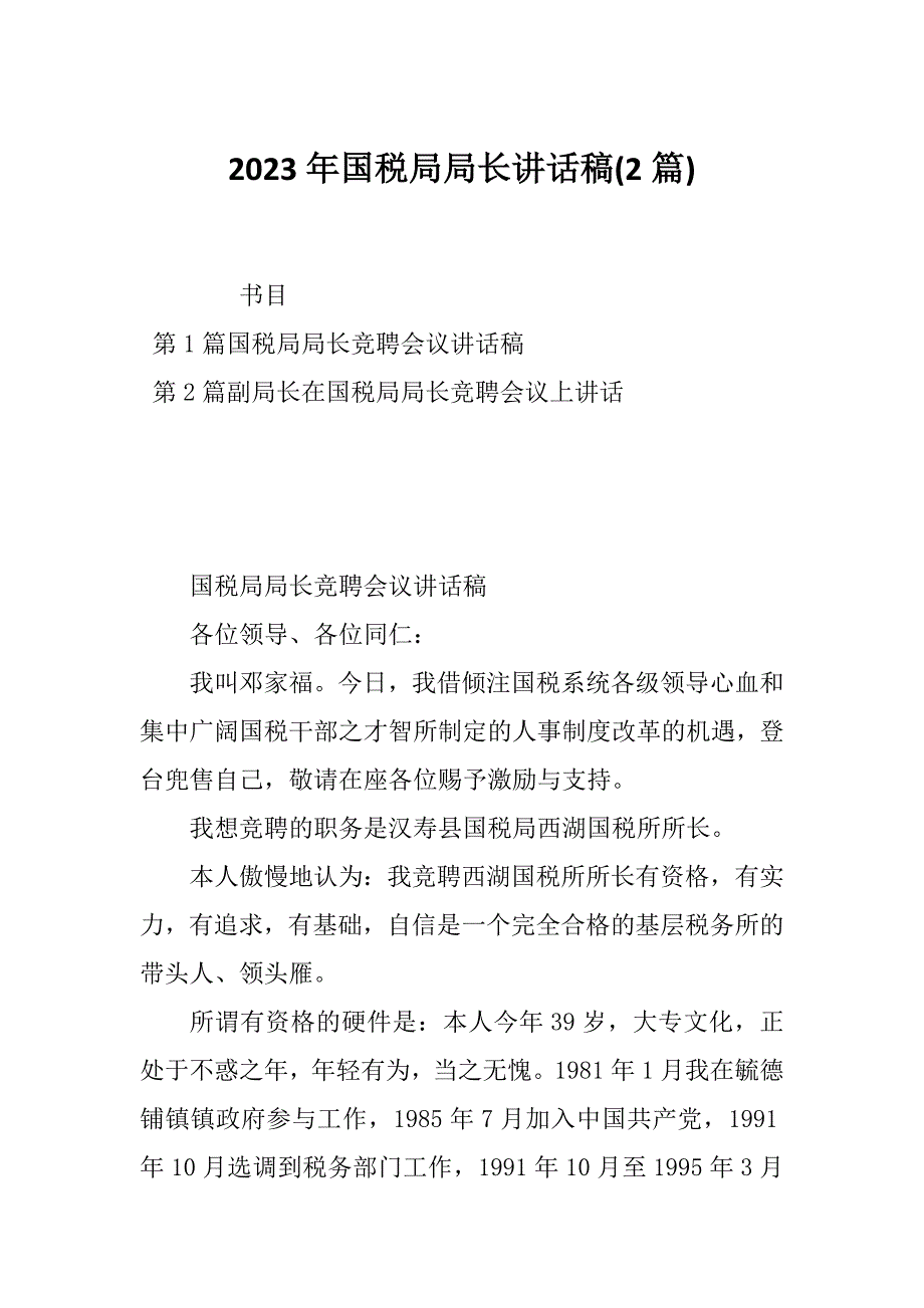 2023年国税局局长讲话稿(2篇)_第1页