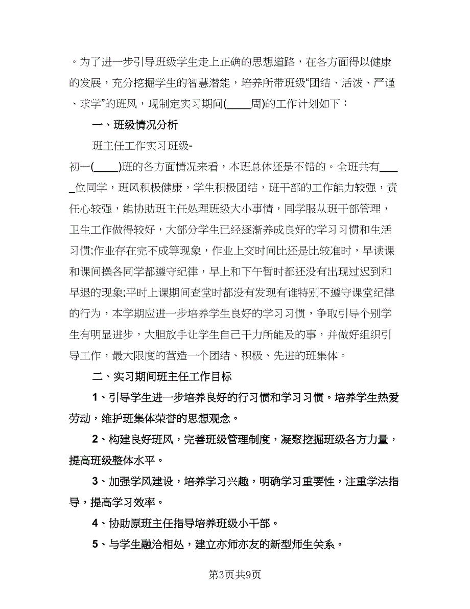 初一年级上学期工作计划样本（四篇）.doc_第3页