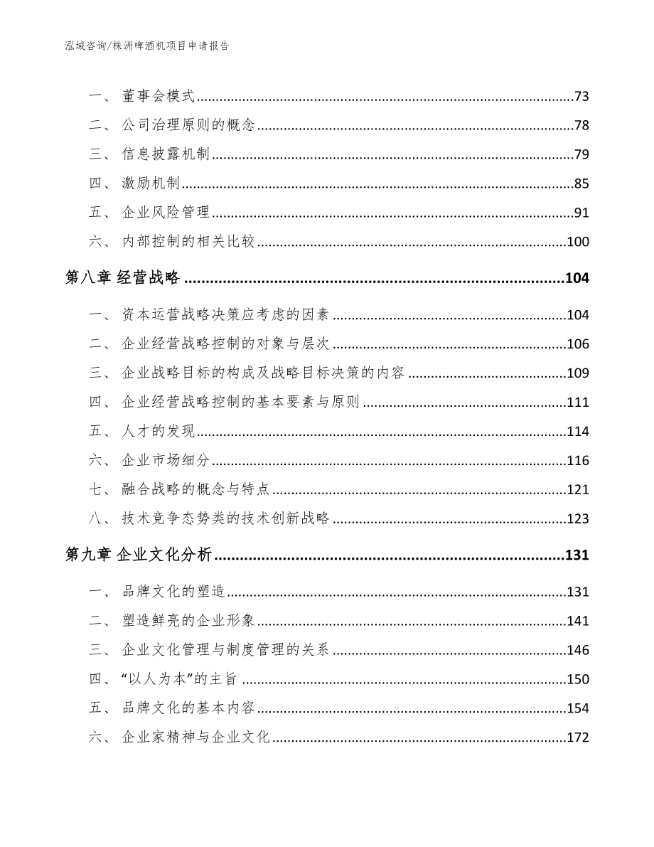 株洲啤酒机项目申请报告【模板范文】_第3页