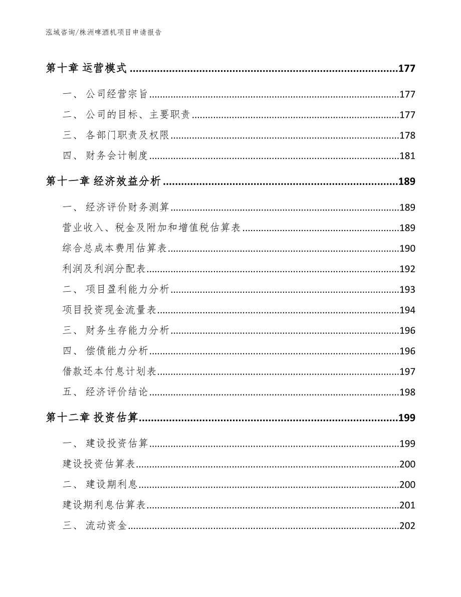 株洲啤酒机项目申请报告【模板范文】_第4页