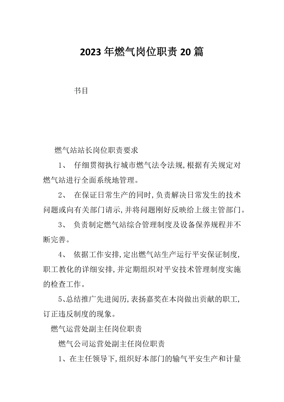 2023年燃气岗位职责20篇_第1页