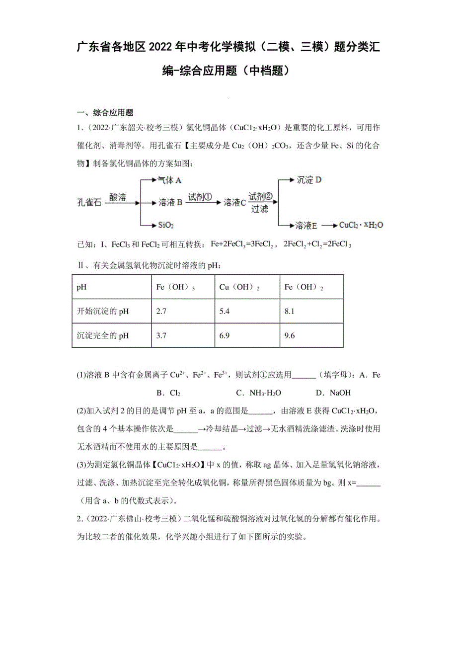 广东省各地区2022年中考化学模拟（二模、三模）题分类汇编-综合应用题（中档题）_第1页