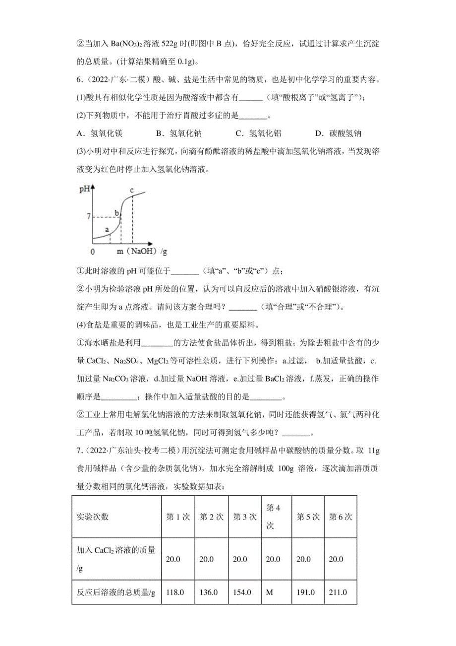 广东省各地区2022年中考化学模拟（二模、三模）题分类汇编-综合应用题（中档题）_第5页