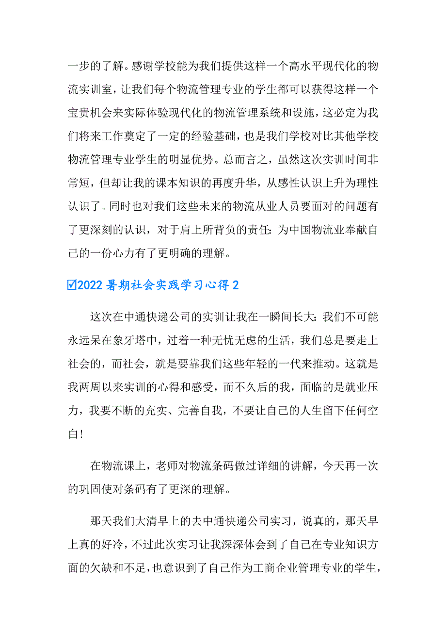 2022暑期社会实践学习心得_第3页